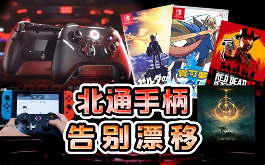 告别手柄漂移！北通阿修罗2pro手柄讲解！小卡比兽都会用！