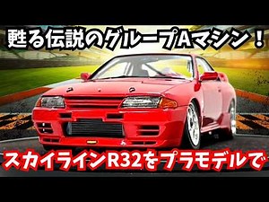 The R32 GT-R Group A car recreated in plastic model form