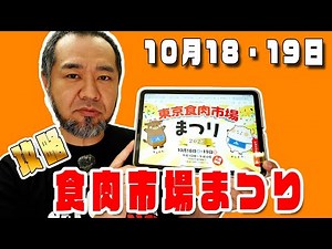 Tokyo Meat Market Festival 2025 Strategy Guide! Buy pork! And line up before the opening! jkumo's...