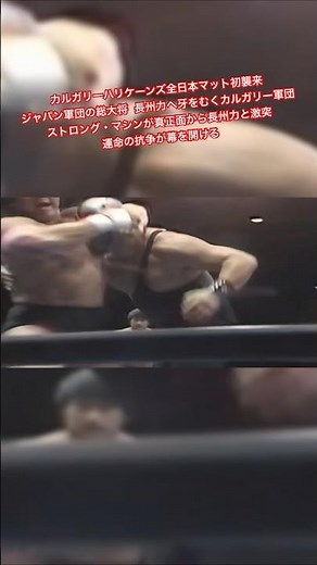 カルガリーハリケーンズ全日本マット初襲来ジャパン軍団の総大将 長州力へ牙をむくカルガリー軍団ストロング・マシンが真正面から長州力と激突 運命の抗争が幕を開ける