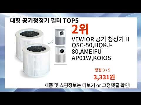 여보 오늘 대형 공기청정기 필터 가성비 할인템 추천 Top5