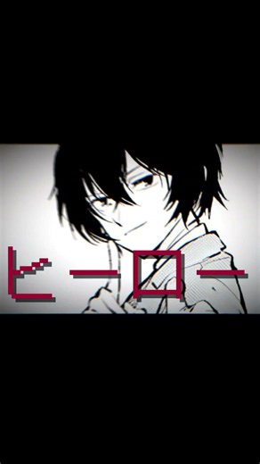 明日遠足楽しみ〜！#文スト太宰治