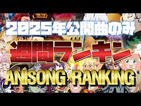 【100曲】週間アニソンランキング（2025年公開曲のみ）