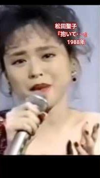 『抱いて···』松田聖子1988年💕根強い人気を誇るバラード