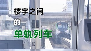 [跨座式单轨]重庆轨道交通2号线 较场口→天堂堡 后方展望（倒放）