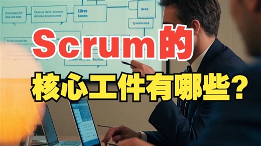 Scrum的核心工件有哪些？