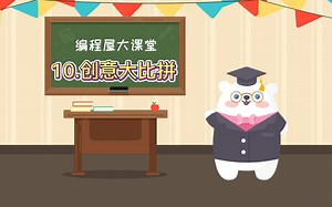 scratch第10课创意大比拼