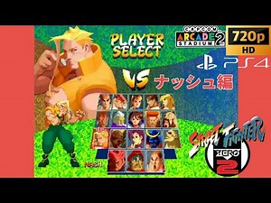 【プレイ動画】PS4版『ストリートファイターZERO2(カプコンアーケード 2ndスタジアム版)』ナッシュ編