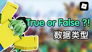 写代码做游戏！Roblox Studio的Lua编程专攻教程 EP2 数据类型
