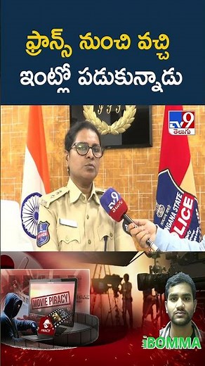 ఫ్రాన్స్ నుంచి వచ్చి ఇంట్లో పడుకున్నాడు : DCP Kavitha - TV9