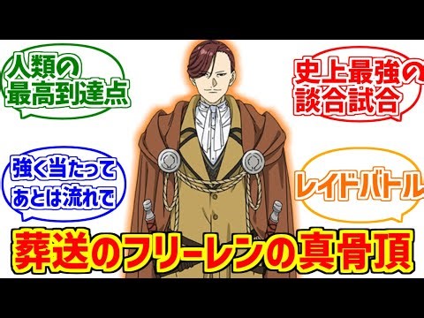 Reactions of alumni who witnessed the heroic figure of the Southern Hero [Funeral of Freiren] [Co...