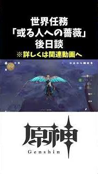 【原神】スメール世界任務「追放者・或る人への薔薇」後日談 #原神 #hoyovers #genshinimpact