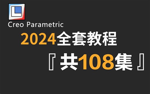 【Creo2024教程】全网最良心最全的Creo产品设计全套108集，零基础到精通教程！基础软件+实战结构技巧教程！