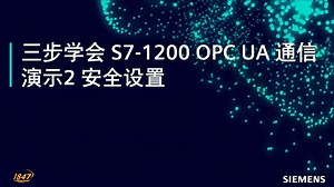OPC UA通信安全设置的演示