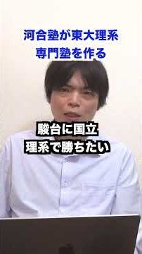 河合塾が東大理系専門塾MEPLOMETAを発表 #shorts