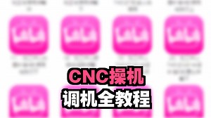 CNC加工中心操机调机全教程
