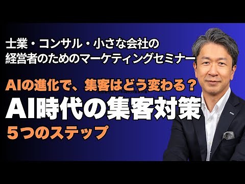 経営者必見！AIの進化で集客はこう変わる！士業・フリーコンサル・小さな会社が生き残るための集客対策・最新5ステップ