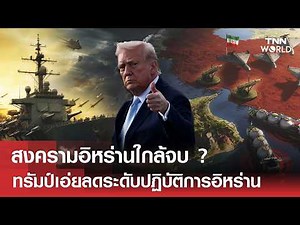 สงครามอิหร่านใกล้จบ ? ทรัมป์เอ่ยลดระดับปฏิบัติการอิหร่าน | TNN WORLD | 21 - 03 - 26