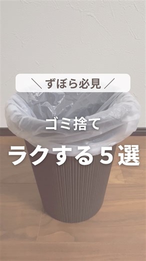 つむぎ ⌇ ずぼらママのための簡単そうじ on Instagram: "今日はずぼらさん向け ゴミ捨てラクする5選です ① 取れない調味料のフタ スプーンでテコの原理 ※できるだけ丈夫な 金属スプーンがおすすめ🥄 取りやすく設計されていて取り方が記載されているものは、まずは記載通りに試してくださいね。 失敗したときにスプーンで挑戦してね！ ② かさばる卵の空パック 雑巾みたいにギュッと捻るだけ 小さくまとまるよ ※端が硬いから 手のケガに注意してくださいね⚠️ ③ ちょっと捨てたい時 100均フック＋袋で 即席ゴミ箱 ④ ゴミ袋が大きすぎたら 結ばずクルクルして 中に入れ込むだけ ⑤ ペットボトルのラベル 先につぶすと スルッと取れる ※潰せない地域の人でハサミやカッターが不安な人は、ラベルカッターっていう商品もあるよ✂️ 気になる人向けに楽天ROOMに載せてます。 忘れないように保存してね🗑️✨ 𓂃𓋪◌𓂃𓋪◌𓂃𓋪◌𓂃𓋪◌𓂃𓋪◌𓂃𓋪◌ 最後までお読みいただき、ありがとうございます♡ 掃除は苦手でも、心地いい家で過ごしたいワーママのつむぎです😌 @tsumu