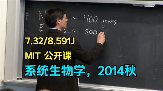 【MIT 7.32/8.591J】系统生物学，2014 年秋季