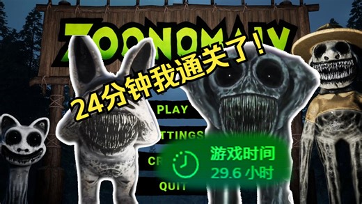 24分钟通关！玩了30个小时，我做到了！《畸形动物园》速通全流程