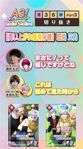 【舞い上がれ紙飛行機】斑鳩 三角 #エースリー #エーステ #ブルラジ