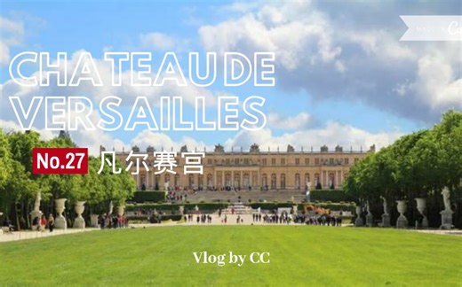 [世界遗产]凡尔赛宫