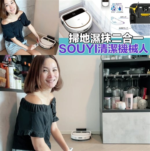 又靜又細又平：掃地抹地二合一機械人（日本品牌） 💬留言 ‘’ $ ’’ 會回覆你 年頭介紹咗一隻有水箱嘅掃地抹地二合一機械人，係好好用，不過好多fans反映就算有消費券都唔捨得買，同埋好大部。終於比我物色到一個又靜又細又平，雖然儲水水箱容量冇咁大，但就係啱晒我啲香港細細地嘅單位👍🏻 雖然我屋企有工人姐姐，掃地抹地機械人其實我都好需要，而家始終喺屋企時間多咗，又或者同家人聚會深夜完咗之後工人姐姐都休息，呢部嘅掃地抹地二合一機械人就會喺深夜大派用長，朝早工人姐姐打掃亦都可以慳咗唔少工序及時間🥰 吸塵功能好好，而且有限度嘅水箱都可以作出基本抹地清潔，我最欣賞佢係夠靜！係所有吸塵機械人寧靜之最，佢所發出嘅聲音最多似普通風扇嘅聲，從此老公喺客廳做嘢都冇再比吸塵機嘅聲騷擾！ #Souyi #掃地機器人 #拖地機 #乾濕兩用 #SY111 | May I keep young