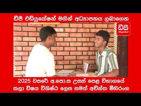 ඩීපී එඩියුකේෂන් මඟින් අධ්‍යාපනය ලබාගෙන 2025 අ.පො.ස. උසස්පෙළ කලා විෂය විශිෂ්ඨ ලෙස සමත් අචින්ත මිහිරංග
