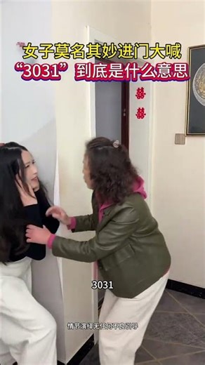 3031到底什么意思