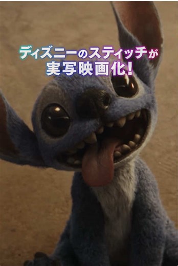 ディズニーのスティッチがついに実写映画化‼ キュートでモフモフな姿になって帰ってくる💙 ┈┈┈┈┈┈┈┈ 🌺┈┈┈┈┈┈┈┈┈ 暴れん坊なエイリアン・スティッチでも きっと明日は、”オハナ＜家族＞”になれる─ ┈┈┈┈┈┈┈┈ 🌺 ┈┈┈┈┈┈┈┈┈ 実写版『リロ&スティッチ』 6月6日（金）劇場公開🐾 #リロアンドスティッチ #LiloAndStitch #オハナは家族 #リロ #Lilo #スティッチ #Stitch #ディズニー #Disney #ディズニー映画