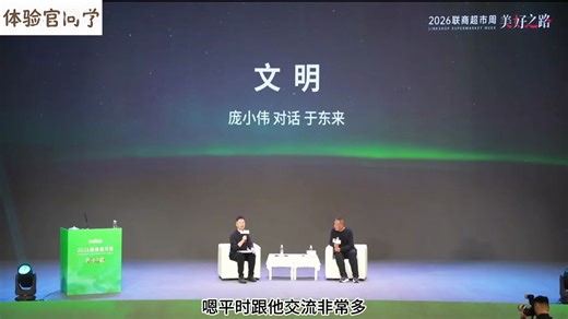 26.03.25庞小伟对话于东来，主题：文明