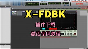 X-FDBK插件下载让声音变得清晰响亮防啸叫效果器激活使用教程_哔哩哔哩_bilibili