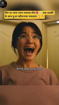 सिर पर लाल धागा मतलब मौत! 🧶💀 जब लड़की के साथ हुआ खौफनाक चमत्कार 😱🔥 #shorts #horror #mystery