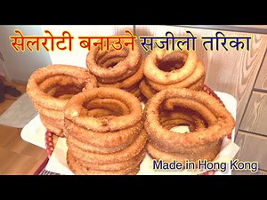 SEL ROTI RECIPE. सेल रोटी ।