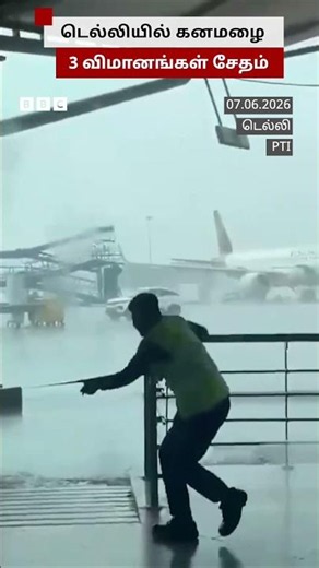 Delhi-ல் காற்று மற்றும் கனமழையால் 3 விமானங்கள் சேதம்