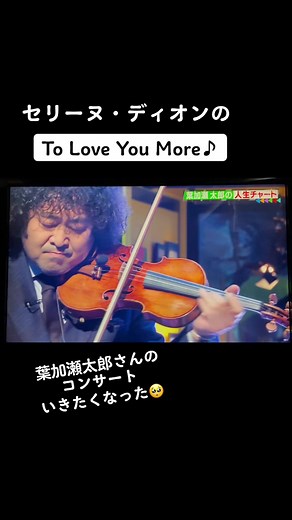葉加瀬太郎のバイオリンで奏でるセリーヌ・ディオン