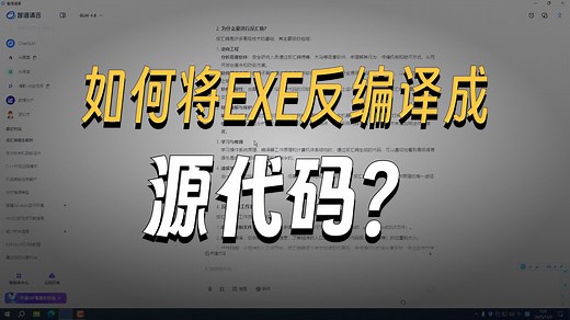 如何将EXE文件反编译成源代码