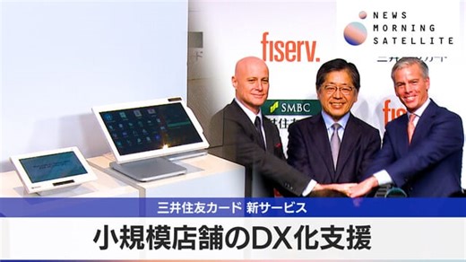 小規模店舗のDX化支援　三井住友カード 新サービス｜テレ東BIZ