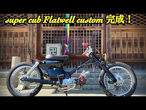 ♯3 格安で買ったスーパーカブをカスタムして行く！！完成編！#カブカスタム#motorcyclecustom# cubカスタム#カブ#スーパーカブ#ロングスイングアーム#チョッパーカブ