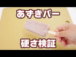 Verify the hardness of the azuki bar