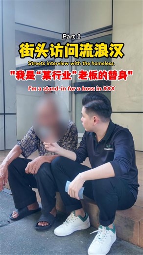 JR远见✨ | 流浪汉：我做“🐔某行业”老板替身 一天300块 #streetinterview #homeless #viralreels #viralvideos #fyp #kualalumpur | Instagram