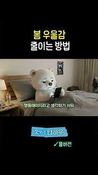 왜 봄에 우울해질까? 우울증 회복법, 외로움 줄이는 실질적 방법