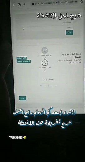 نشاطاتي ومنصة مدرستي: طريقة الحل والتفاعل