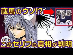 【幽遊白書ちゃんねる】蔵馬のウソ!?遂に判明!!あのセリフの真相がヤバすぎる～言霊の力～【ゆっくり解説】