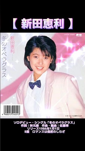 【 新田恵利 】ソロデビューシングル「冬のオペラグラス」作詞：秋元康 作曲・編曲：佐藤準リリース1986年1月1日 B面 ロマンスは偶然のしわざ #新田恵利 #冬のオペラグラス#アイドル#歌謡曲