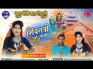 Dev mogra mata rodali || शिवरात्री आली बाया देवुमे || 2024 yaha mogi rodali