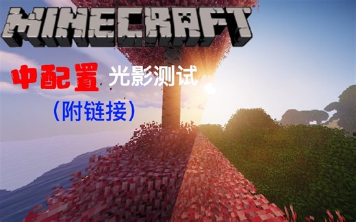 【我的世界】1.12.2中配神优化光影推荐