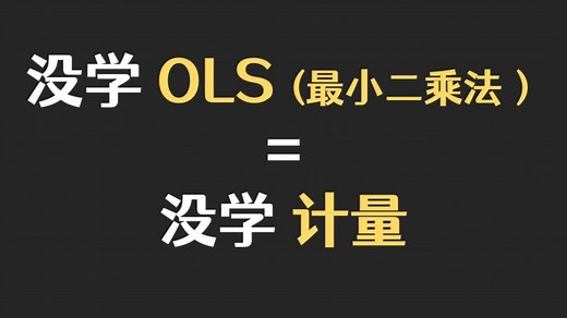 【十分钟计量】回归分析②-参数估计-最小二乘法OLS（计量经济学）