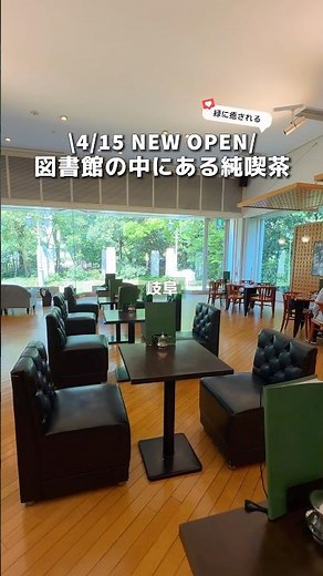 【岐阜】4/15 NEW OPEN!図書館の中にある隠れ家純喫茶